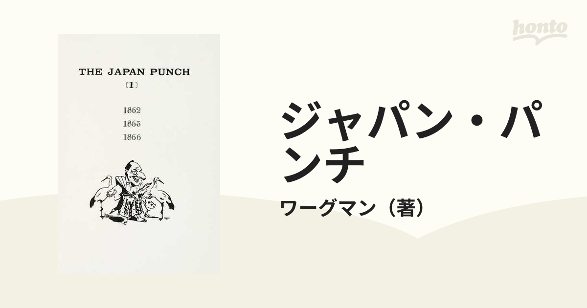 ジャパン・パンチ 復刻版 オンデマンド版 １ １８６２ １８６５