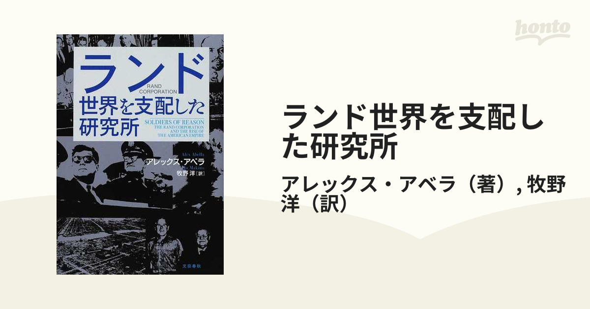 ランド世界を支配した研究所の通販/アレックス・アベラ/牧野 洋 - 紙の