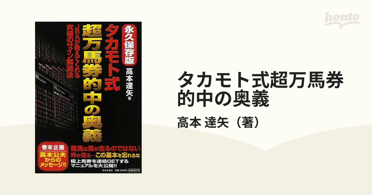 タカモト式超万馬券的中の奥義 ＪＲＡが教えてくれる究極のサイン解読