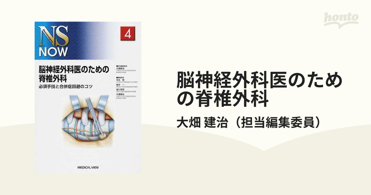 脳神経外科医のための脊椎外科　必須手技と合併症回避のコツ-