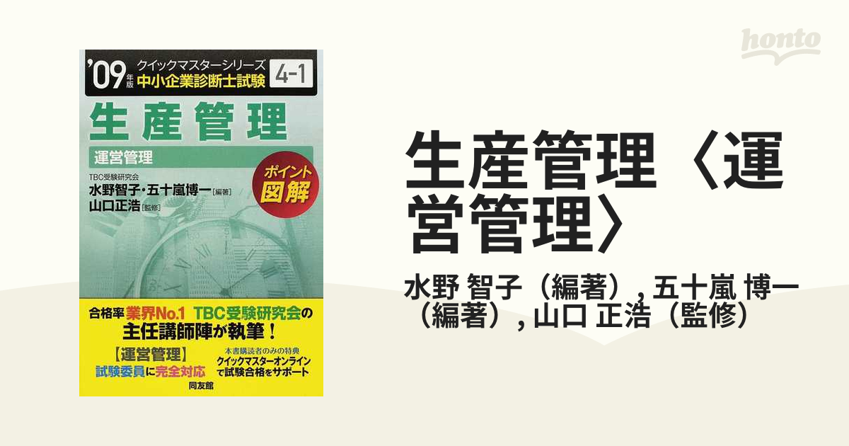 生産管理クイックマスター 中小企業診断士 ２００２年版/同友館/水野