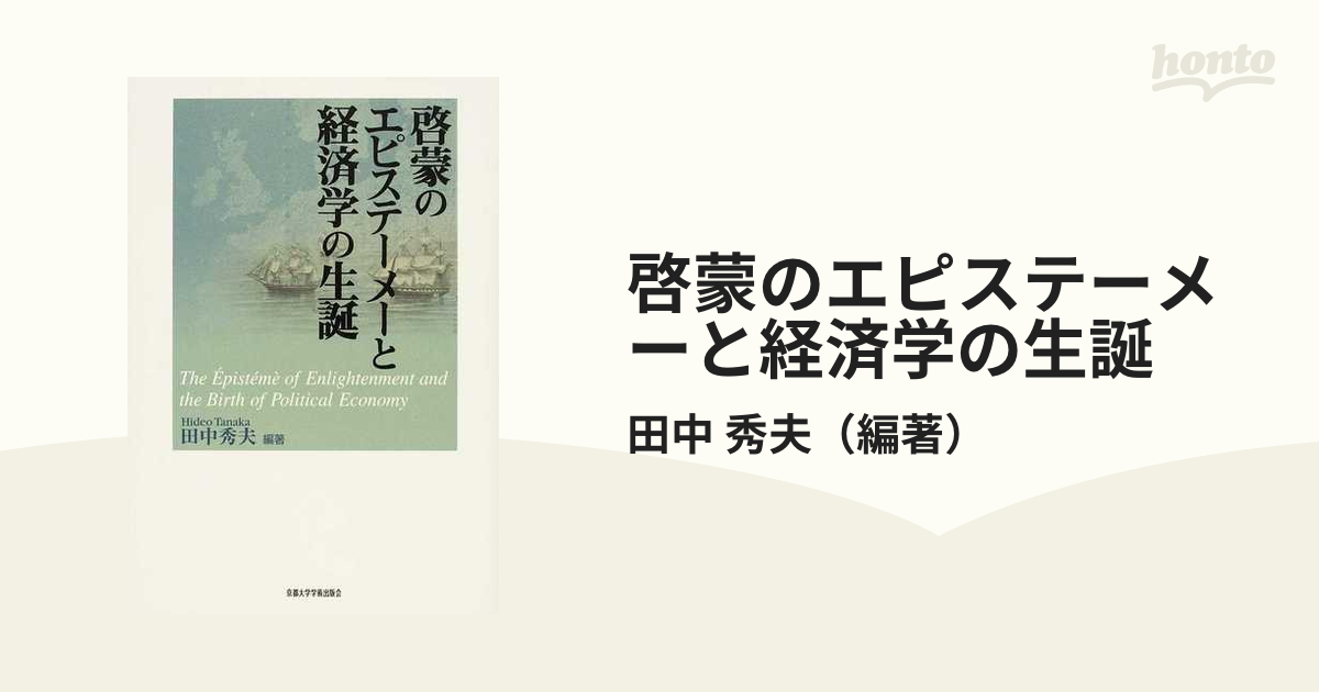 啓蒙のエピステーメーと経済学の生誕の通販/田中 秀夫 - 紙の本：honto