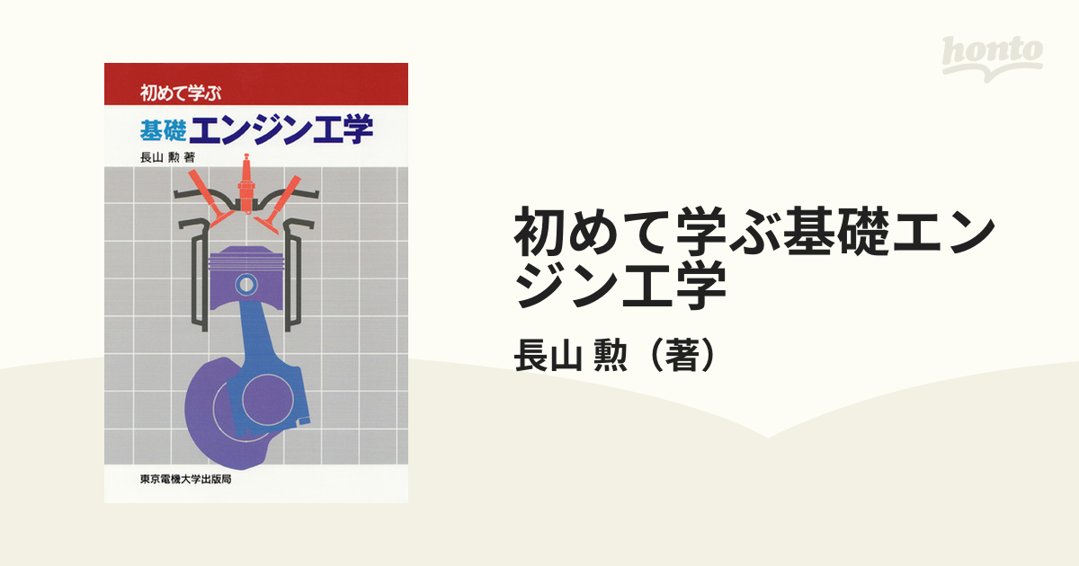 初めて学ぶ基礎エンジン工学の通販/長山 勲 - 紙の本：honto本の通販ストア