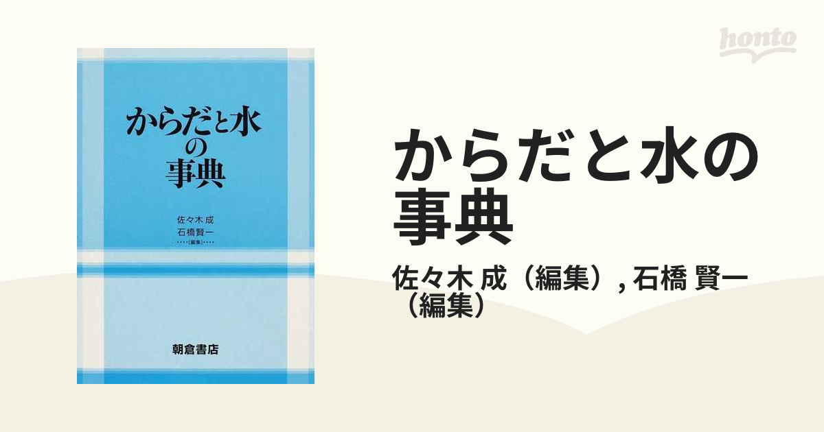 からだと水の事典の通販/佐々木 成/石橋 賢一 - 紙の本：honto本の通販