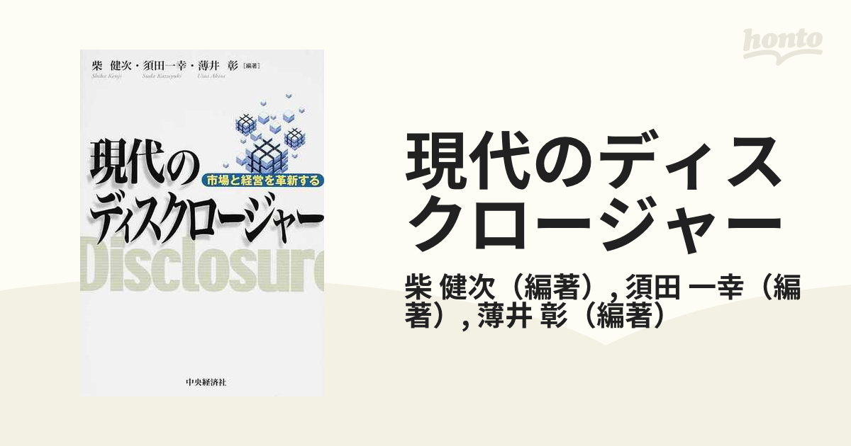 現代のディスクロージャー 市場と経営を革新する