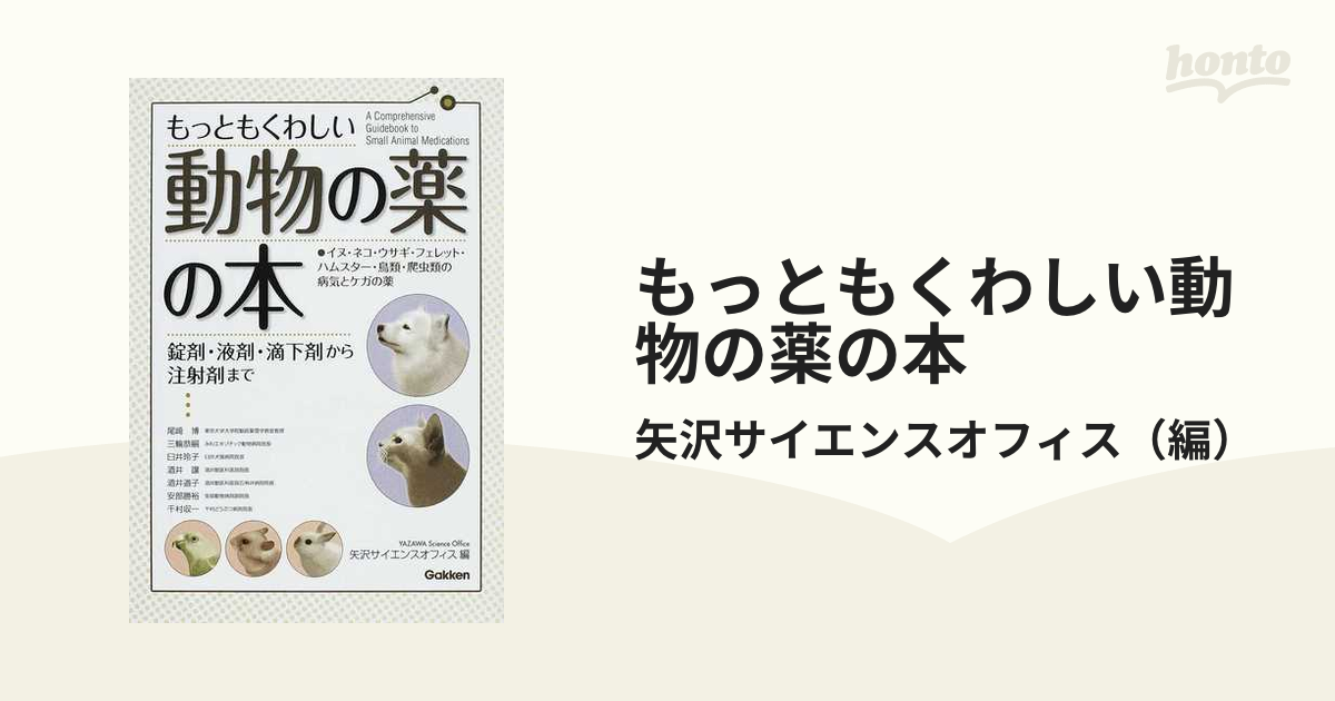 ネット限定】 もっともくわしい動物の薬の本 錠剤・液剤・滴下剤から 