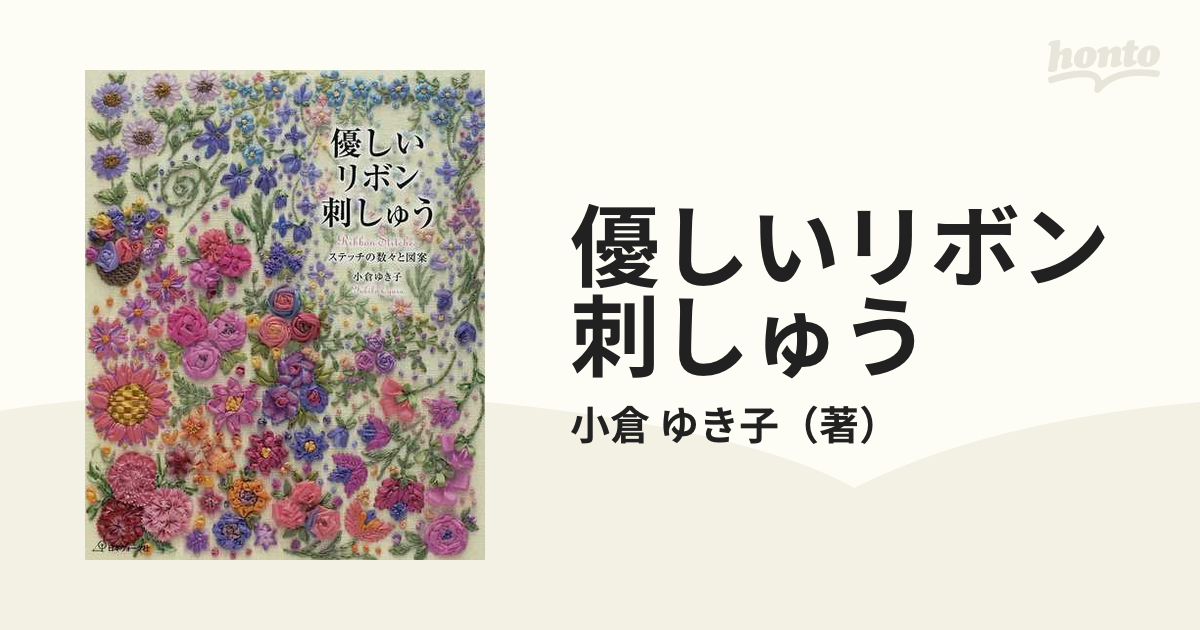 優しいリボン刺しゅう ステッチの数々と図案