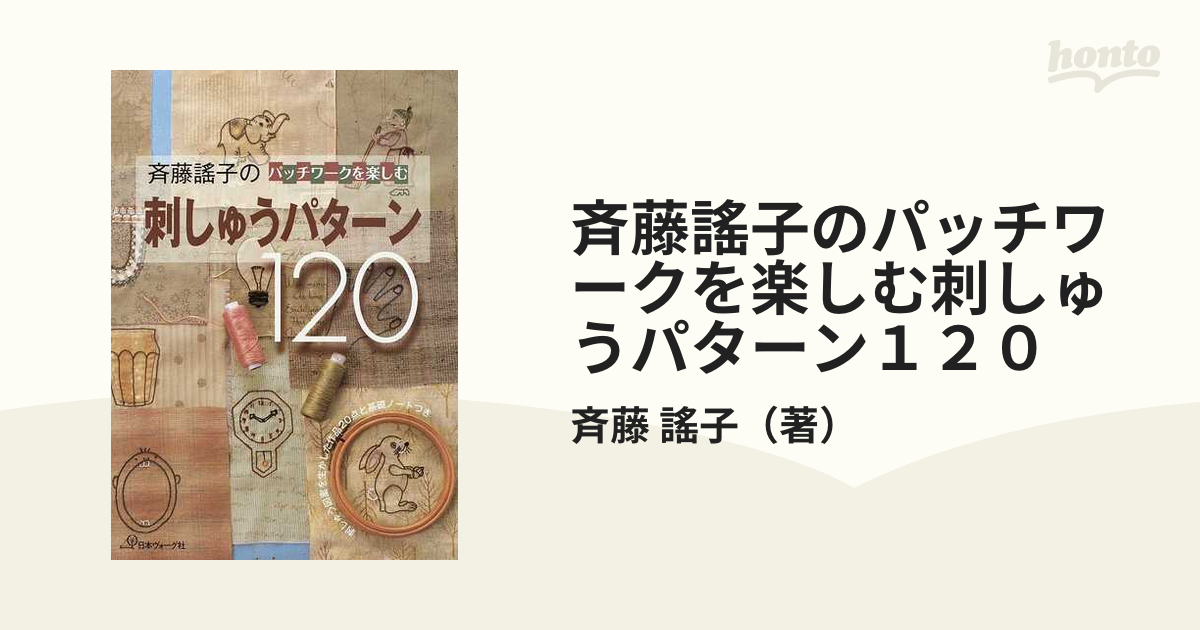 斉藤謠子のパッチワークを楽しむ刺しゅうパターン１２０ 刺しゅう図案を生かした作品２０点と基礎ノートつき