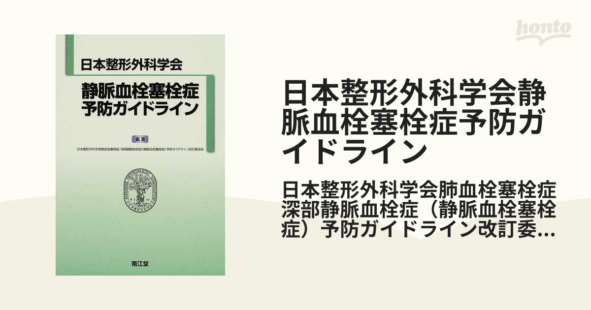 日本整形外科学会静脈血栓塞栓症予防ガイドライン