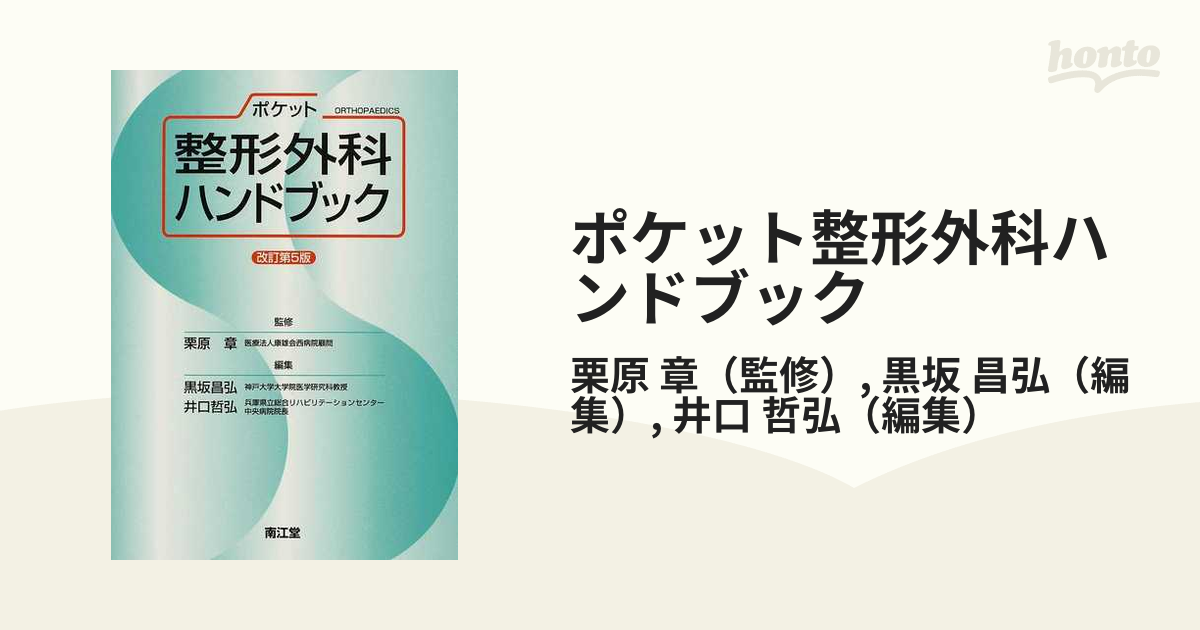 ポケット整形外科ハンドブック 改訂第５版