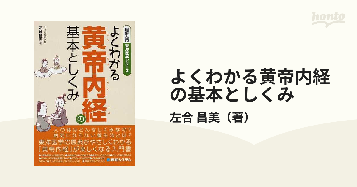 沖縄・離島除く全国届 図解入門よくわかる黄帝内経の基本としくみ