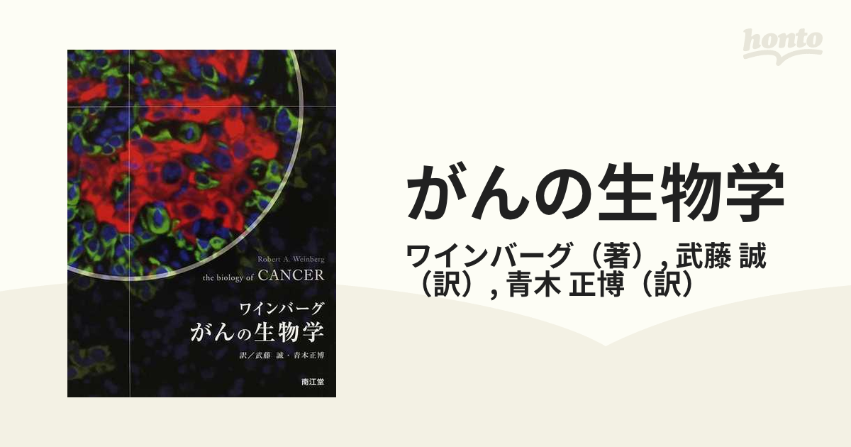 がんの生物学の通販/ワインバーグ/武藤 誠 - 紙の本：honto本の通販ストア