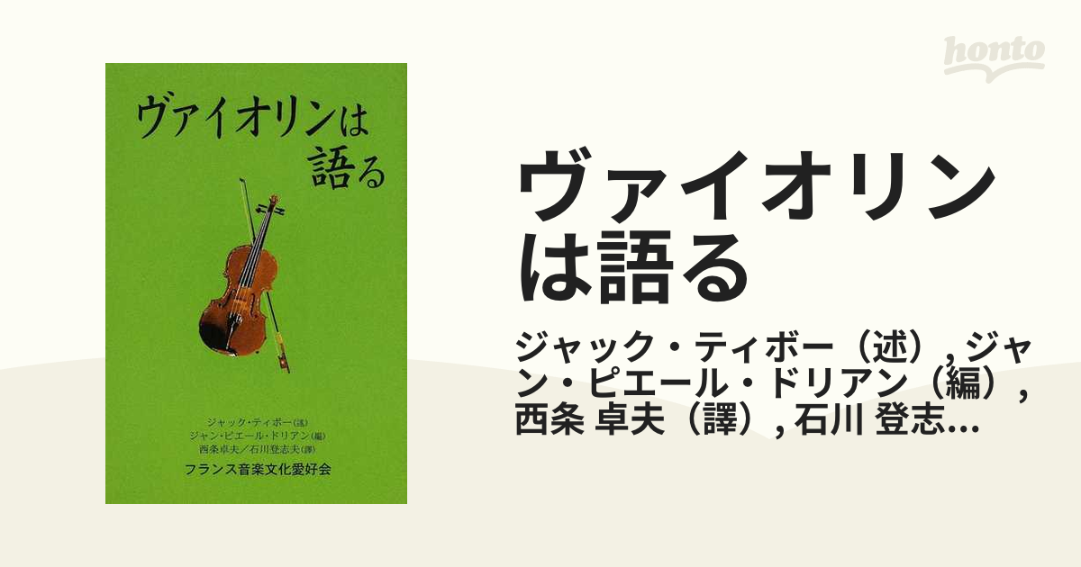 ヴァイオリンは語る