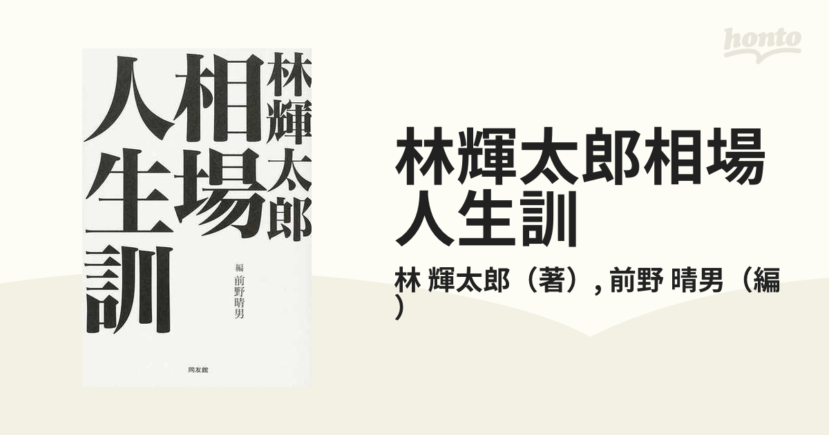 未使用品 【DVD】林輝太郎が語る成功への道 酒田罫線法の歴史的背景と 