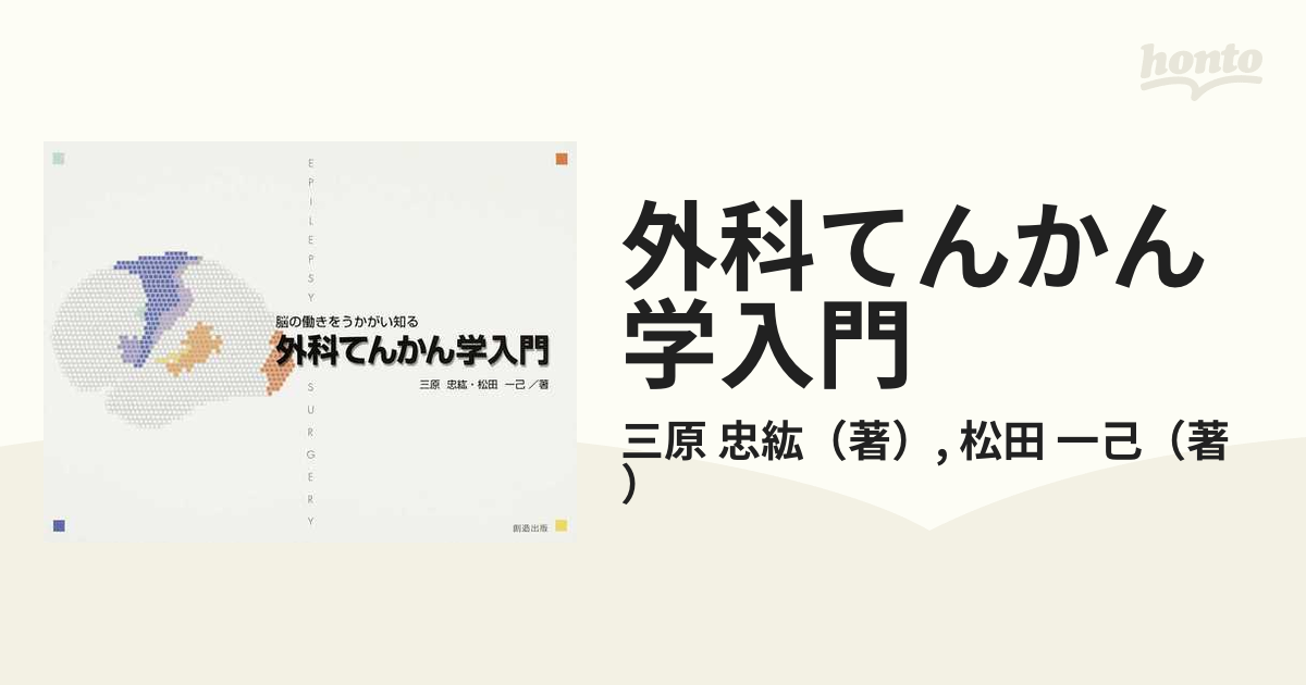 外科てんかん学入門 脳の働きをうかがい知るの通販/三原 忠紘/松田