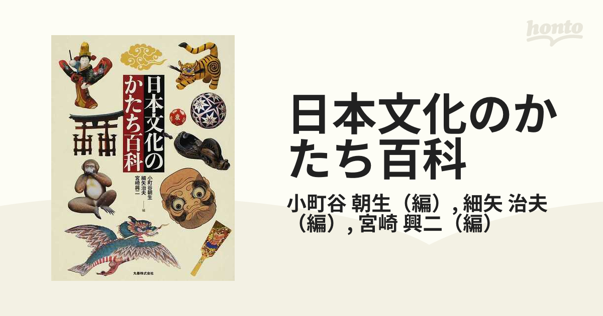 日本文化のかたち百科の通販/小町谷 朝生/細矢 治夫 - 紙の本：honto本