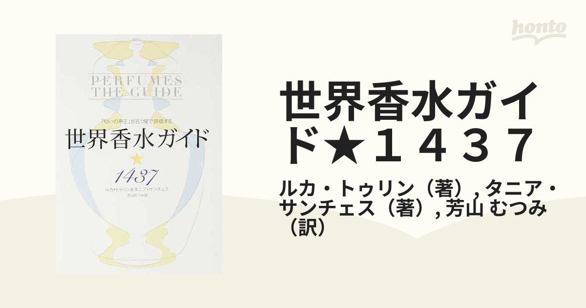 世界香水ガイド★１４３７ 「匂いの帝王」が五つ星で評価する