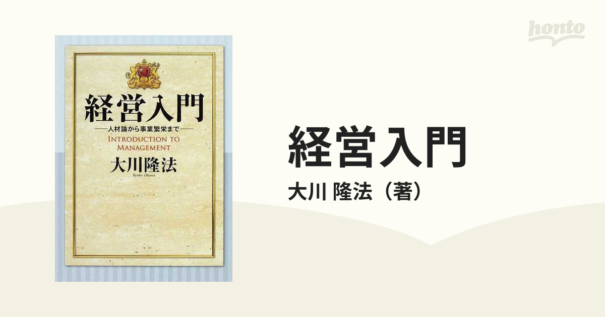 経営入門 人材論から事業繁栄まで