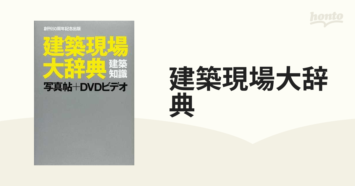 建築現場大辞典 写真帖＋ＤＶＤビデオの通販 - 紙の本：honto本の通販 