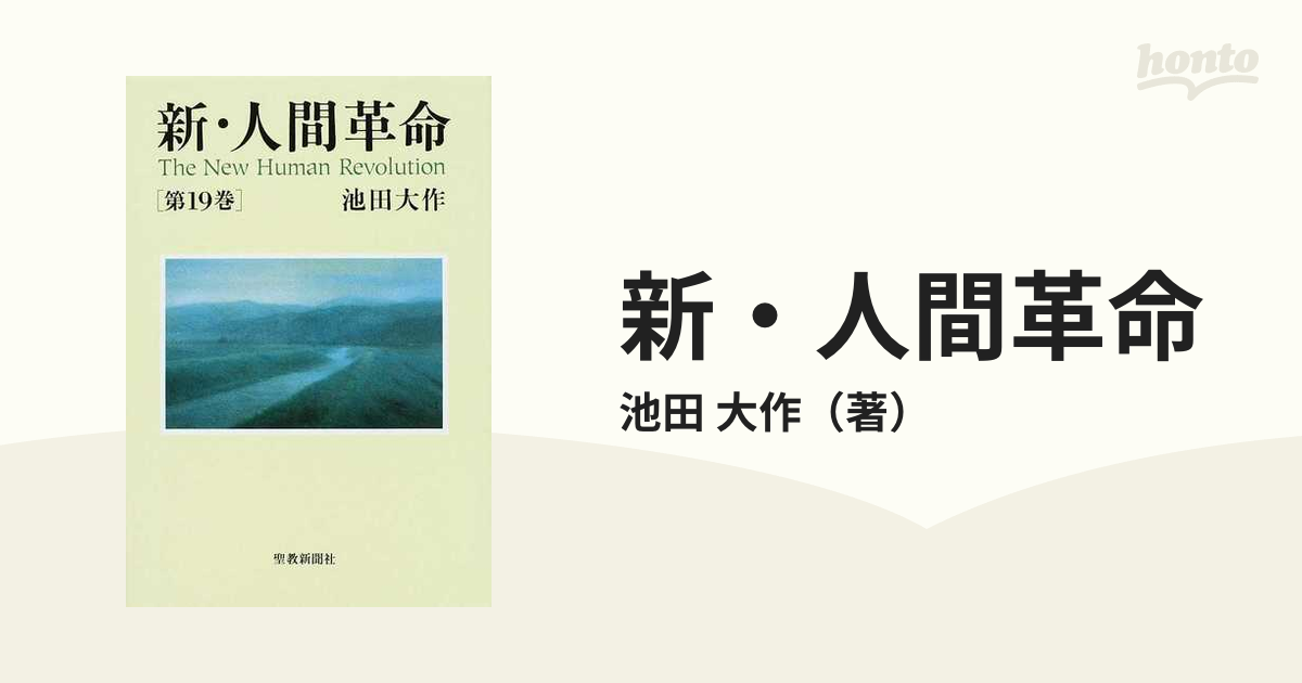 新・人間革命 第4巻／池田大作 - 人文・思想