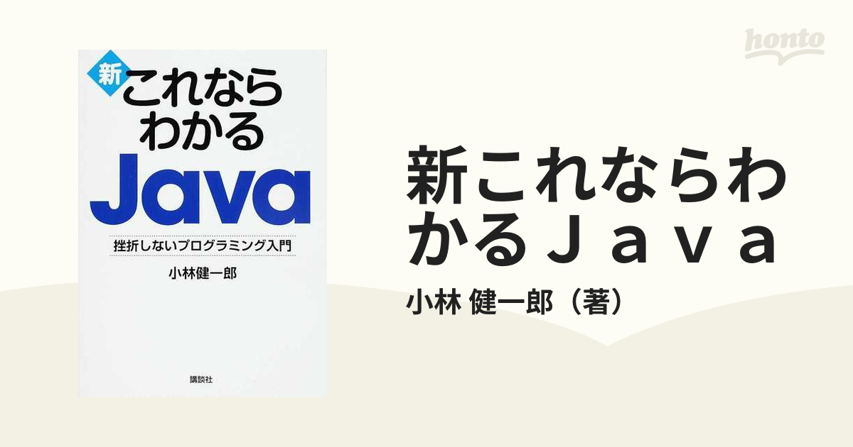 新これならわかるＪａｖａ 挫折しないプログラミング入門/講談社/小林