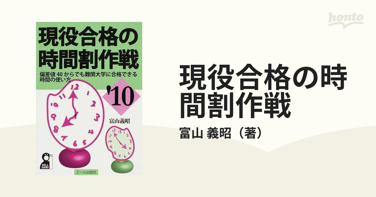 現役合格の時間割作戦 偏差値４０からでも難関大学に合格できる時間の ...