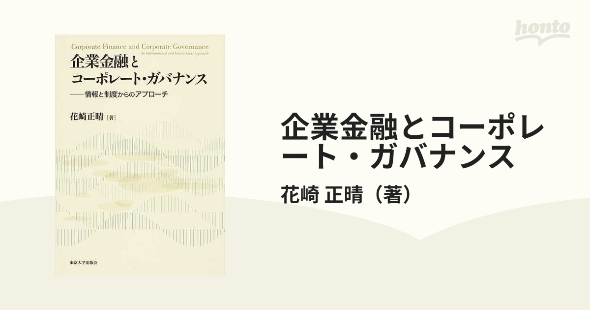 企業金融とコーポレート・ガバナンス―情報と制度からのアプローチ 単行本 - www.anubisegypttravels.com