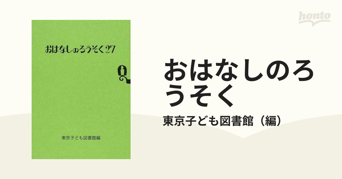 おはなしのろうそく ２７の通販/東京子ども図書館 - 紙の本：honto本の