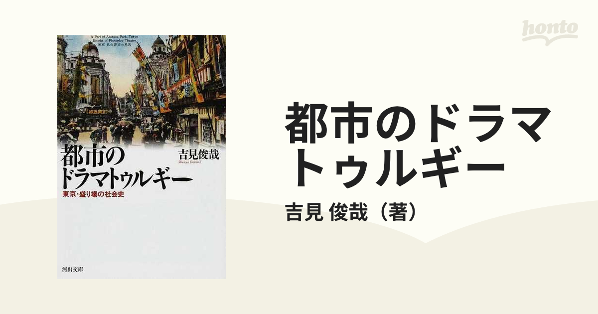 都市のドラマトゥルギー 東京・盛り場の社会史