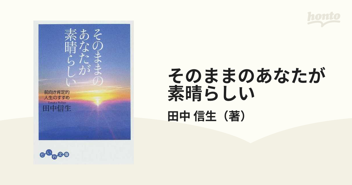 そのままのあなたが素晴らしい 前向き肯定的人生のすすめ