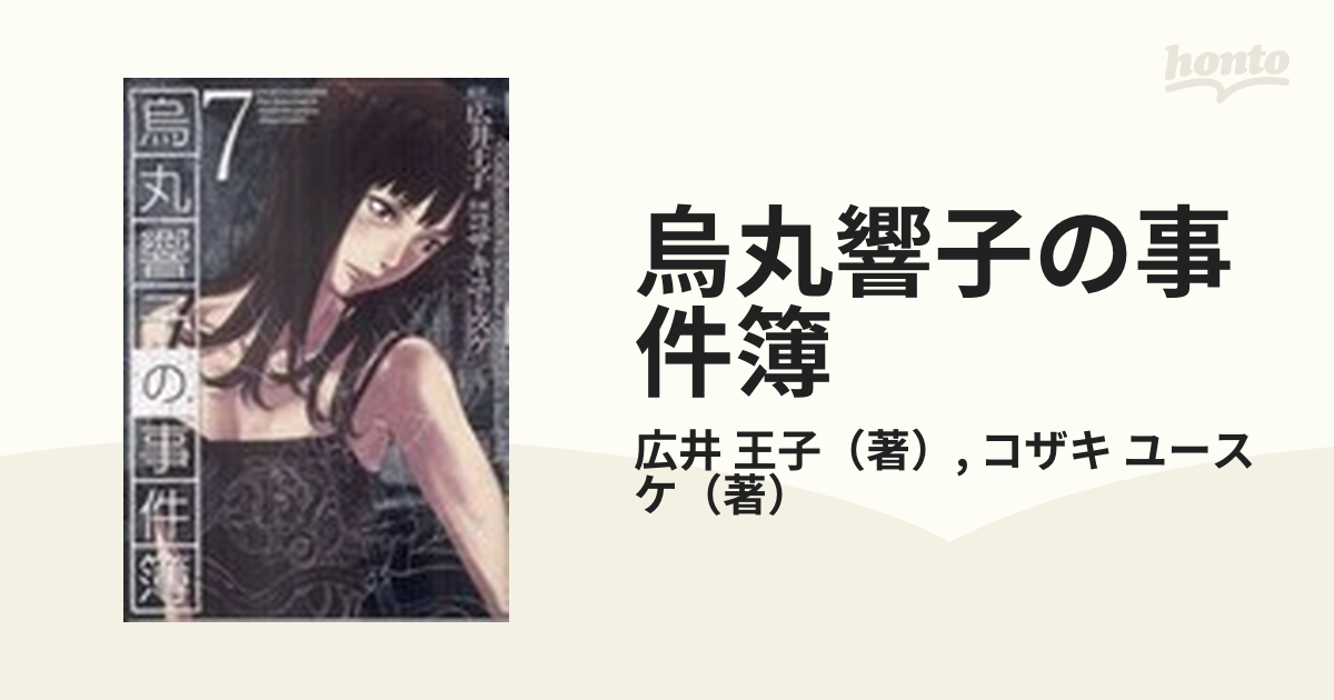 烏丸響子の事件簿 ７の通販 広井 王子 コザキ ユースケ コミック Honto本の通販ストア