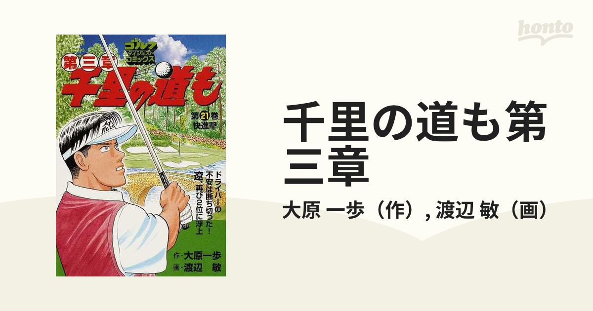 千里の道も第3章(書籍)|Golf Digest(ゴルフダイジェスト)の通販