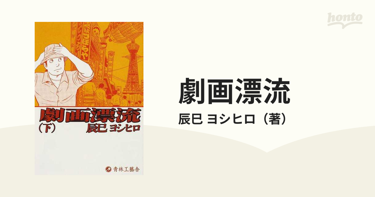 劇画漂流 下の通販/辰巳 ヨシヒロ - コミック：honto本の通販ストア