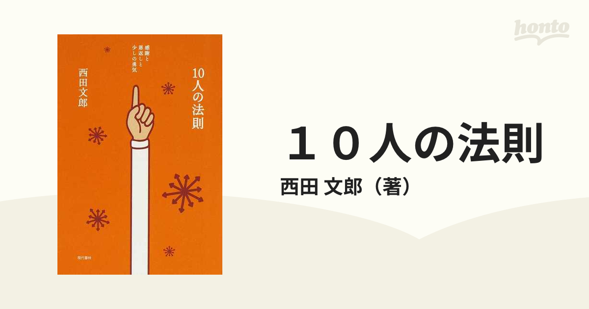 １０人の法則 感謝と恩返しと少しの勇気の通販/西田 文郎 - 紙の本