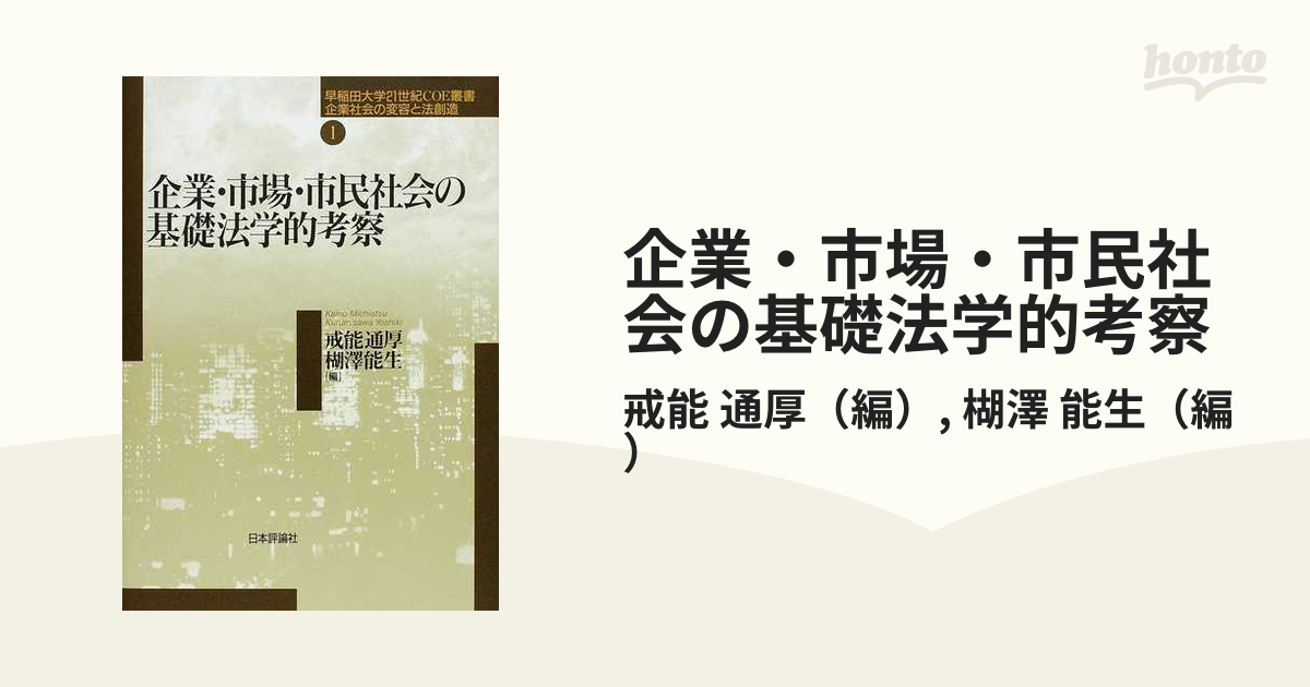 企業・市場・市民社会の基礎法学的考察の通販/戒能 通厚/楜澤 能生