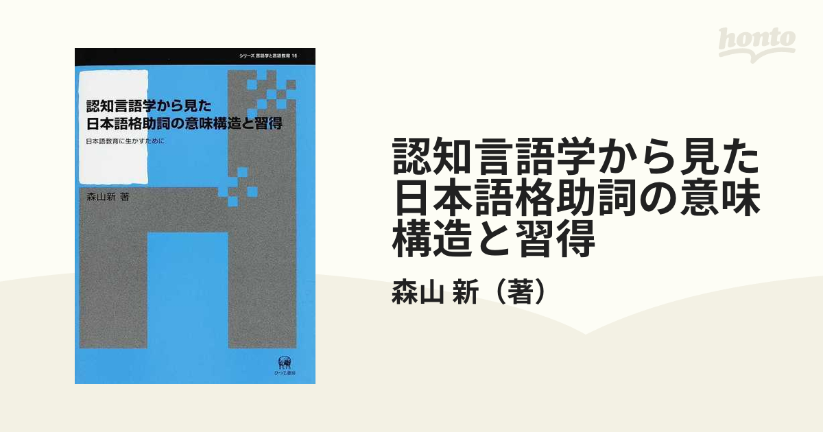 認知言語学から見た日本語格助詞の意味構造と習得ー日本語教育に