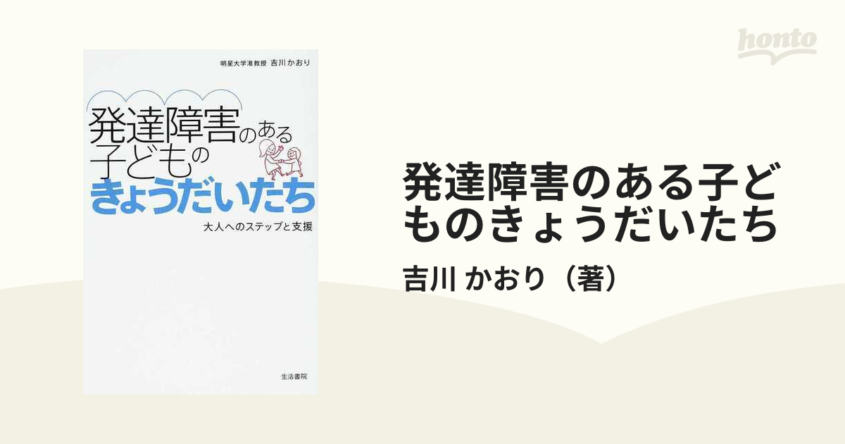 発達障害のある子どものきょうだいたち 大人へのステップと支援の通販