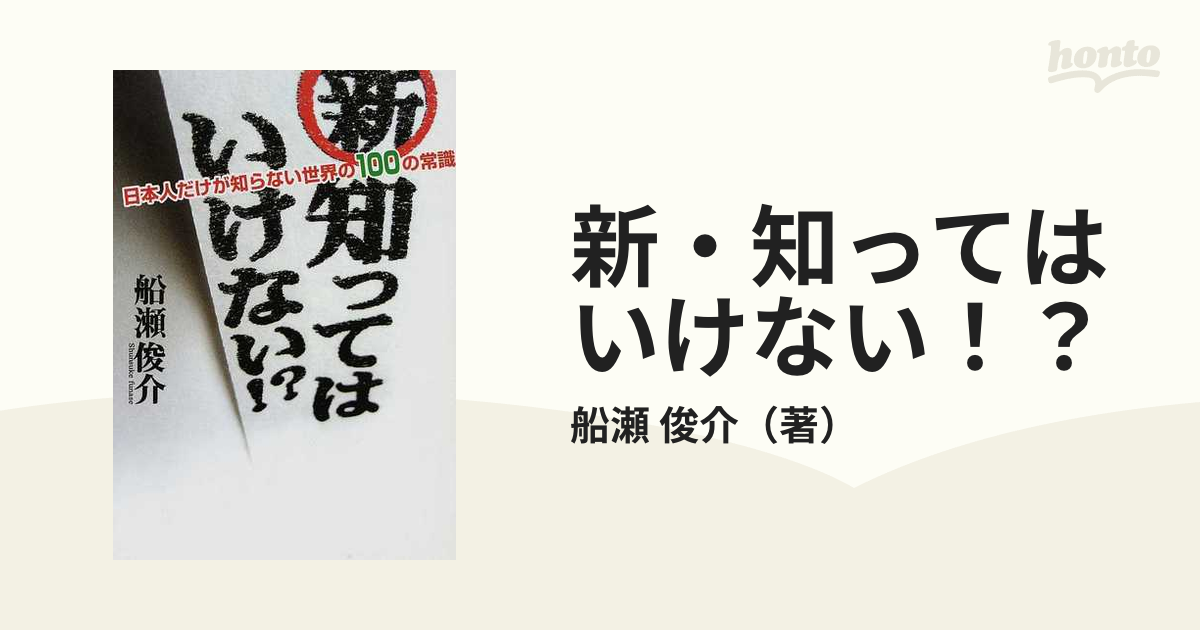 新・知ってはいけない!?―日本人だけが知らない世界の100の常識エンタメ