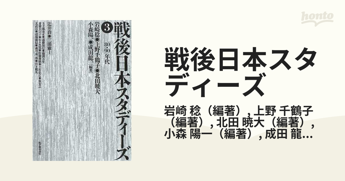 戦後日本スタディーズ ３ 「８０・９０」年代