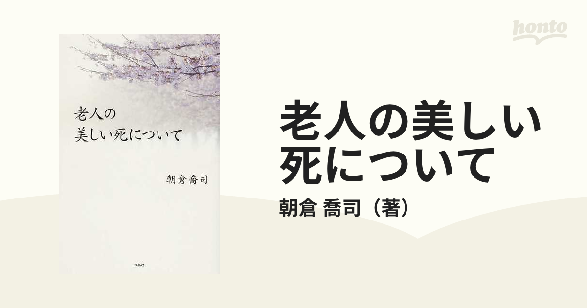 老人の美しい死について