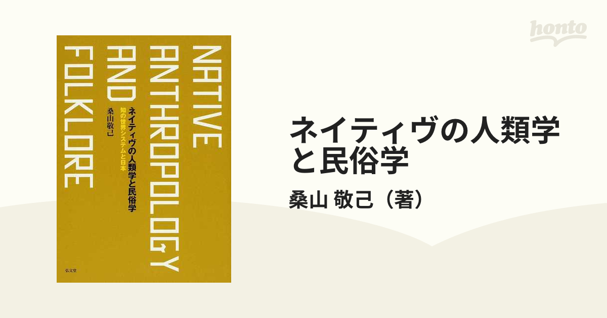 ネイティヴの人類学と民俗学 知の世界システムと日本の通販/桑山 敬己 