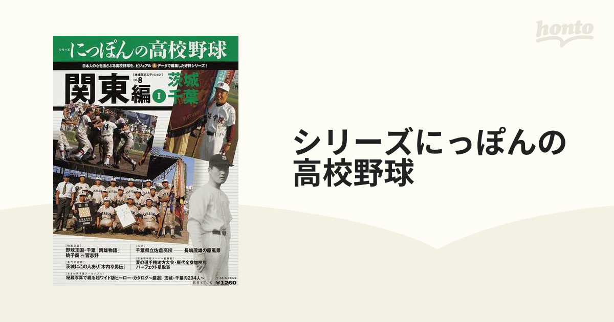 シリーズにっぽんの高校野球 地域限定エディション ８ 関東編 １ 茨城・千葉