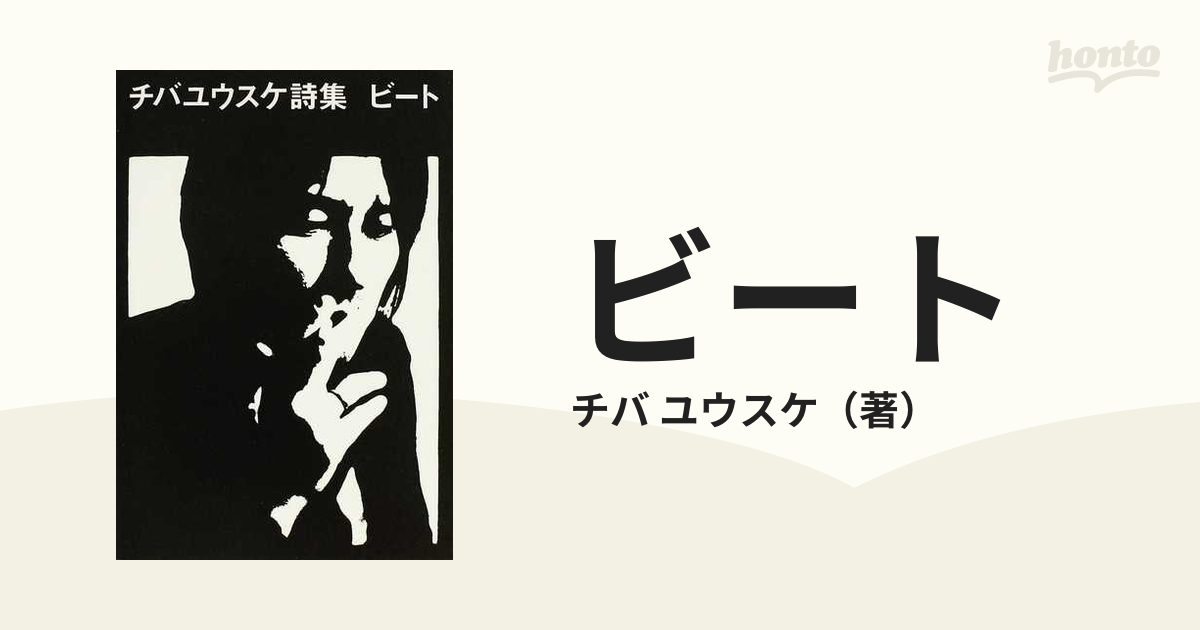 ビート チバユウスケ詩集の通販/チバ ユウスケ - 小説：honto本の通販