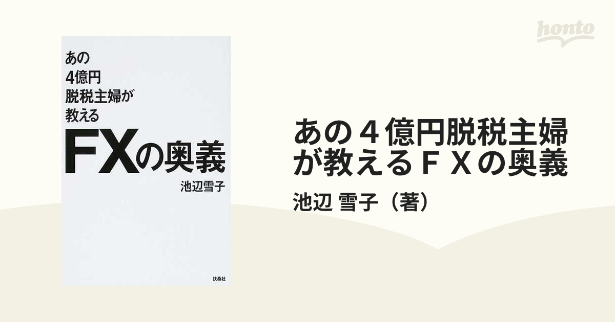 あの４億円脱税主婦が教えるＦＸの奥義の通販/池辺 雪子 - 紙の本