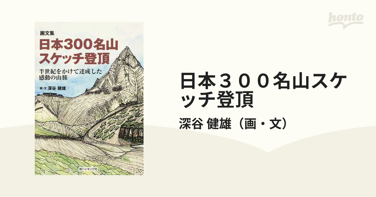 画文集 日本300名山スケッチ登頂―半世紀をかけて達成した感動の山旅