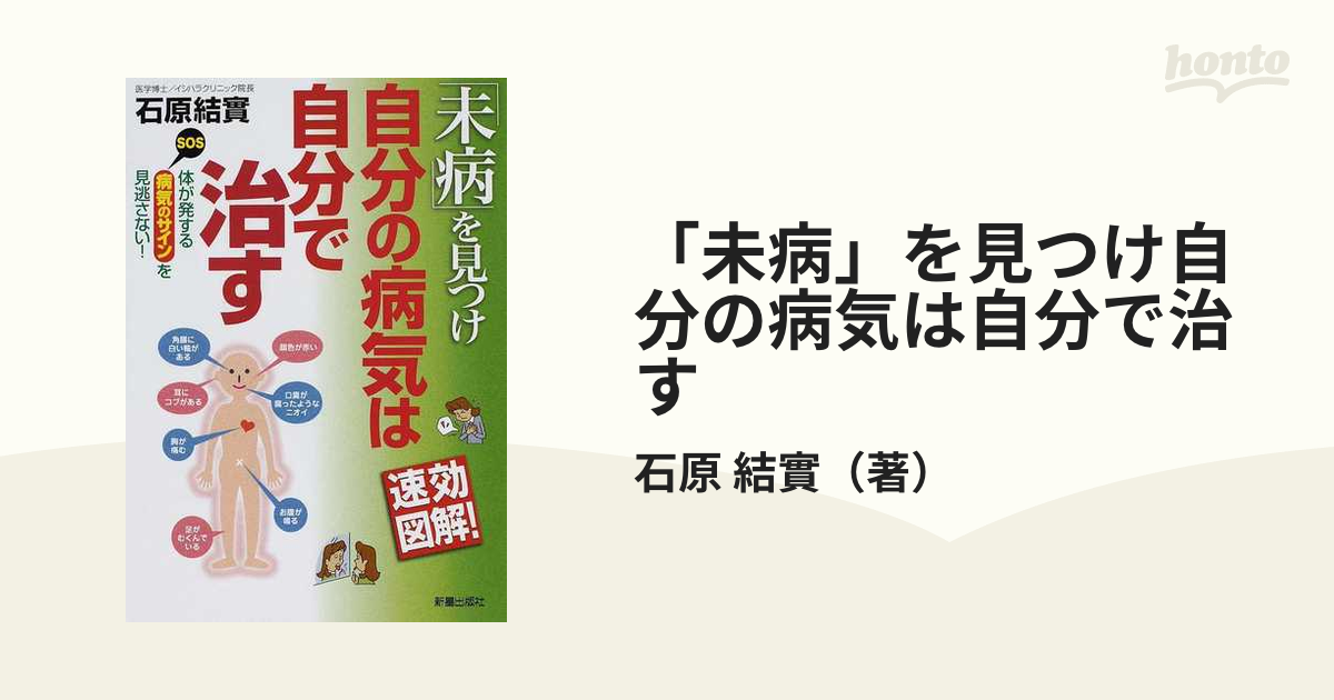 「未病」を見つけ自分の病気は自分で治す 速効図解！ 体が発する病気のサインを見逃さない！