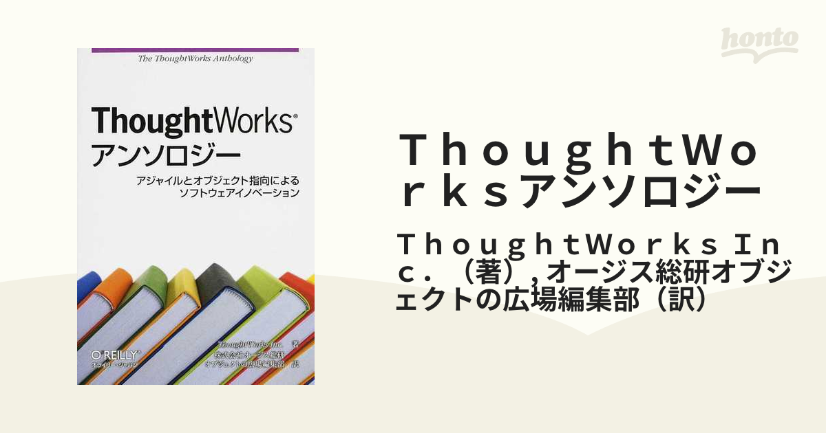 ＴｈｏｕｇｈｔＷｏｒｋｓアンソロジー アジャイルとオブジェクト指向