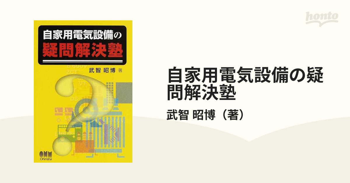 自家用電気設備の疑問解決塾 武智昭博