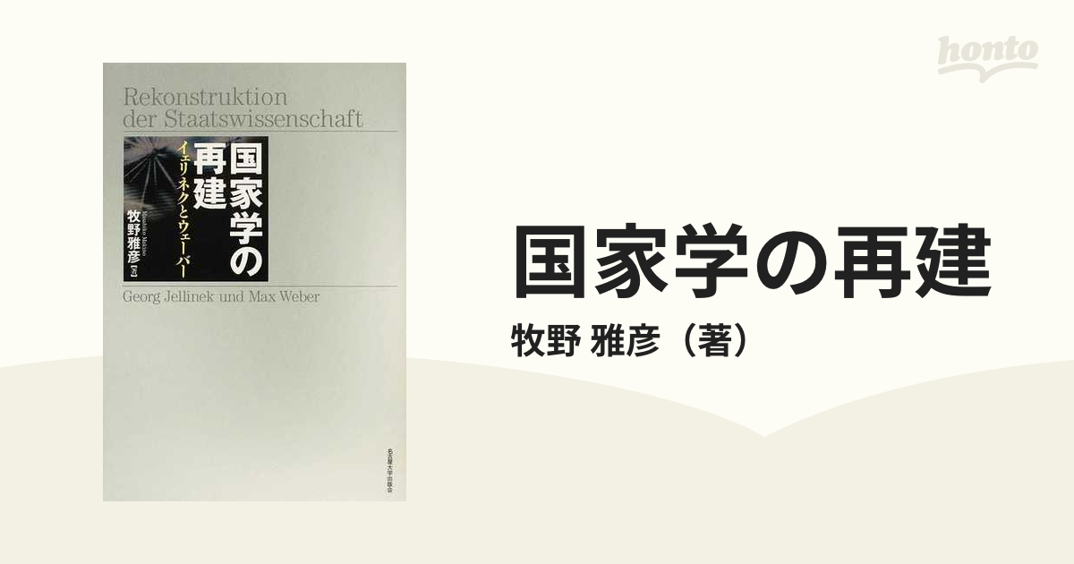 国家学の再建 イェリネクとウェーバー