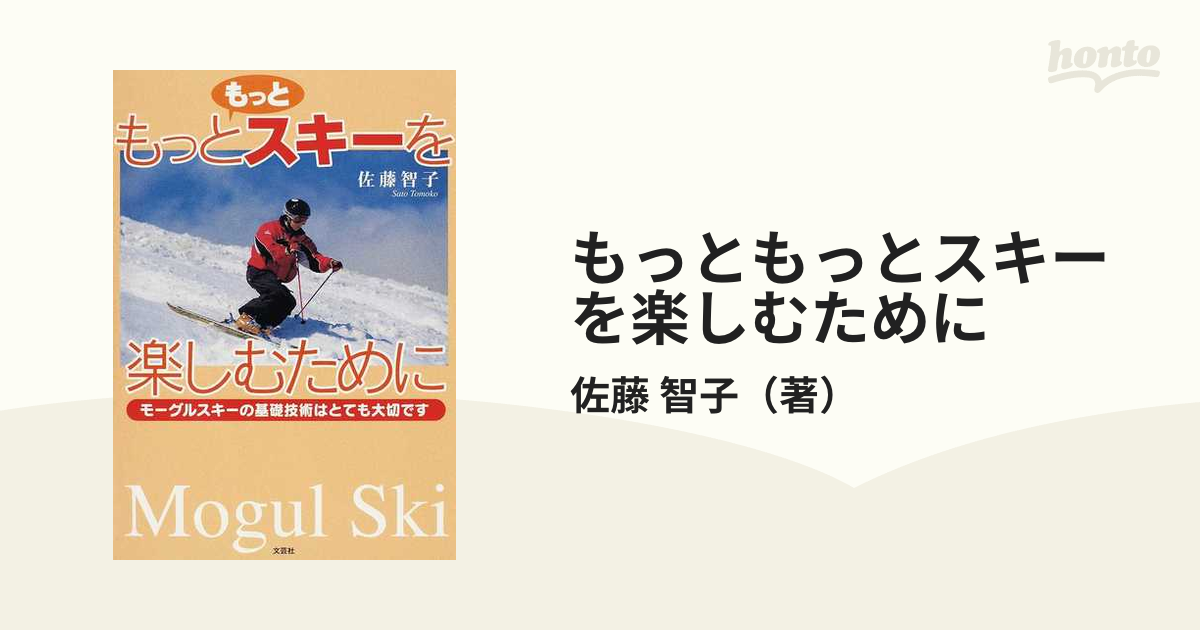 もっともっとスキーを楽しむために モーグルスキーの基礎技術はとても ...